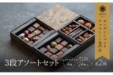 ボンボンショコラ3段アソート×2セット／NICOchocolaterie チョコレート チョコレート専門店 ボンボンショコラ スイーツ お菓子 贈答用 ギフト お取り寄せ 福岡県 小郡市 