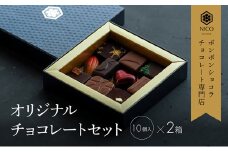 ボンボンショコラ10種アソート×2セット／NICOchocolaterie チョコレート チョコレート専門店 ボンボンショコラ スイーツ お菓子 贈答用 ギフト お取り寄せ 福岡県 小郡市 