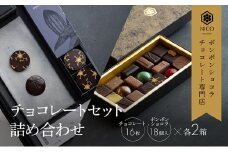 ボンボンショコラ18種アソート＆オリジナルチョコレート「ロデッセイ」コイン状チョコレート16枚入り×2セット／NICOchocolaterie チョコレート チョコレート専門店 ボンボンショコラ スイーツ お菓子 贈答用 ギフト お取り寄せ 福岡県 小郡市 