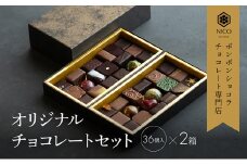 ボンボンショコラ36種アソート×2セット／NICOchocolaterie チョコレート チョコレート専門店 ボンボンショコラ スイーツ お菓子 贈答用 ギフト お取り寄せ 福岡県 小郡市 