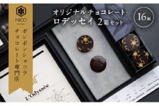 オリジナルチョコレート「ロデッセイ」コイン状チョコレート16枚入り×2箱／NICOchocolaterie チョコレート チョコレート専門店 ボンボンショコラ スイーツ お菓子 贈答用 ギフト お取り寄せ 福岡県 小郡市 