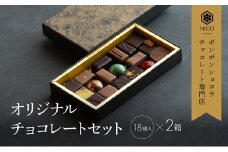 ボンボンショコラ18種アソート×2セット／NICOchocolaterie チョコレート チョコレート専門店 ボンボンショコラ スイーツ お菓子 贈答用 ギフト お取り寄せ 福岡県 小郡市 