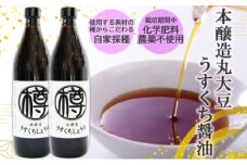 うすくち醤油 900ml 2本 セット 栽培期間中 農薬・化学肥料不使用 醤油 しょうゆ うすくちしょうゆ 薄口醤油 うすくち 国産 調味料 調味料セット 2本セット 福岡 福岡県 小郡市