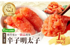 6ヶ月 定期便 辛子明太子 1kg (500g×2) セット 詰め合わせ 蔵出し 徳用 贈答用 明太子 めんたいこ 魚卵 海鮮 海鮮セット ご飯のお供 おにぎり おにぎりの具 ギフト 贈り物