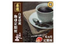 【6ヵ月定期便】「元珈琲嫌い」のオーナー厳選 珈琲(豆)【ポスト投函】レギュラーコーヒー 珈琲 コーヒー 珈琲粉 コーヒー豆 珈琲豆 ドリップコーヒー ドリップ 自家焙煎珈琲 自家焙煎コーヒー 6回 お楽しみ 福岡 福岡県 小郡市