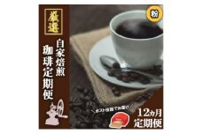 【12ヵ月定期便】「元珈琲嫌い」のオーナー厳選 珈琲(粉)【ポスト投函】レギュラーコーヒー 珈琲 コーヒー 珈琲粉 コーヒー豆 珈琲豆 ドリップコーヒー ドリップ 自家焙煎珈琲 自家焙煎コーヒー 12回 お楽しみ 福岡 福岡県 小郡市