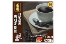 【12ヵ月定期便】「元珈琲嫌い」のオーナー厳選 珈琲(豆)【ポスト投函】レギュラーコーヒー 珈琲 コーヒー 珈琲粉 コーヒー豆 珈琲豆 ドリップコーヒー ドリップ 自家焙煎珈琲 自家焙煎コーヒー 12回 お楽しみ 福岡 福岡県 小郡市