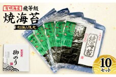 新海苔 福岡有明のり 有明海産 初摘み限定 飛び等級 焼海苔 10セット 海苔 のり 焼き海苔