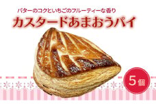 洋菓子 カスタード あまおう パイ 5個入り いちご スイーツ 菓子 お菓子