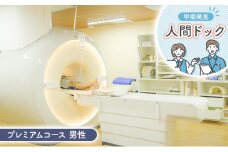 人間ドック プレミアムコース 男性 健康