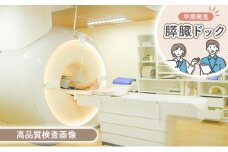 膵臓ドック 健康