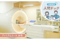 人間ドック プレミアムコース 女性 健康
