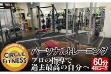 プロに習う！パーソナルトレーニングセッション (60分×4回) 健康 トレーニング ダイエット ※配送不可：離島