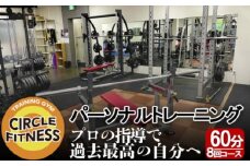 プロに習う！パーソナルトレーニングセッション (60分×8回) 健康 トレーニング ダイエット ※配送不可：離島