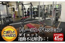 プロに習う！パーソナルトレーニングセッション (45分) 健康 トレーニング ダイエット ※配送不可：離島