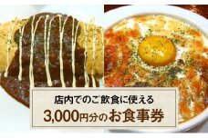 お食事券 3,000円 (1,000円×3枚) 食事券 飲食 チケット テイクアウト
