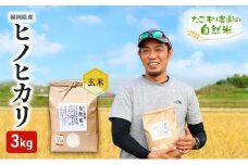 米 令和6年産 たごもり農園の自然米 ヒノヒカリ 玄米 3kg お米