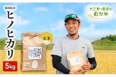 米 令和6年産 たごもり農園の自然米 ヒノヒカリ 玄米 5kg お米