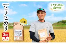 定期便 3ヶ月 米 たごもり農園の自然米 ヒノヒカリ 玄米 2kg お米 3回