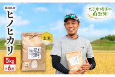 定期便 6ヶ月 米 たごもり農園の自然米 ヒノヒカリ 玄米 5kg お米 6回