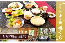 食事券 和風会席 ゆう膳 咲くら 10,000円分 お食事券 新鮮 食事 券