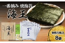 海王 一番摘み 焼海苔 全形 5枚入8袋 福岡有明のり 海苔 のり