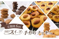 定期便 6回 低糖質 手作り クッキー 6ヶ月コース スイーツ