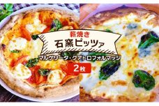 ピザ ベリー畑より 本格薪焼き 石窯ピザ 2枚 セット A マルゲリータ・クアトロフォルマッジ 洋食 イタリアン ※配送不可：沖縄、離島