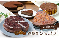 定期便 4回 手作り 低糖質ショコラ 4ヶ月コース