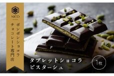 タブレットショコラ ピスターシュ／NICOchocolaterie チョコレート チョコレート専門店 ボンボンショコラ スイーツ お菓子 贈答用 ギフト お取り寄せ 福岡県 小郡市 