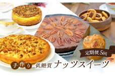 定期便 5回 低糖質 ナッツスイーツ 5ヶ月コース