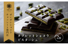 タブレットショコラ ピスターシュ×2枚／NICOchocolaterie チョコレート チョコレート専門店 ボンボンショコラ スイーツ お菓子 贈答用 ギフト お取り寄せ 福岡県 小郡市 