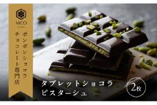 タブレットショコラ ピスターシュ×2枚／NICOchocolaterie チョコレート チョコレート専門店 ボンボンショコラ スイーツ お菓子 贈答用 ギフト お取り寄せ 福岡県 小郡市 