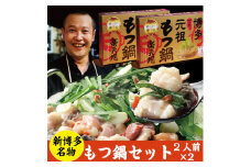 もつ鍋 常温 2人用 2個セット 醤油味