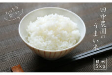 100年続く田中農園のうまい米 夢つくし 「田中茂米」 精米 5kg 米 お米