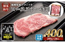 牛肉 国産 博多和牛 ロース ステーキ用 約400g (約200g×2枚入) 福岡県産 ※配送不可：離島