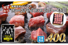 牛肉 国産 博多和牛 ロース サイコロステーキ用 約400g 福岡県産 ※配送不可：離島