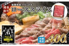 牛肉 国産 博多和牛 ロース スライス 約400g 福岡県産 配送不可：離島