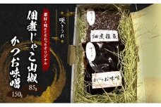 佃煮じゃこ山椒 85g＋かつお味噌 150g 「咲きうれ」素材と味にこだわったオリジナル