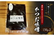 かつお味噌 150g×2 「咲きうれ」素材と味にこだわったオリジナル