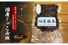 佃煮じゃこ山椒 85g×2 「咲きうれ」素材と味にこだわったオリジナル【着色料・保存料不使用】