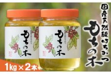 はちみつ 2kg (1kg×2本) 特産 国産 天然 純はちみつ もちの木 蜂蜜 ハチミツ 天然蜂蜜 天然はちみつ 国産はちみつ 国産蜂蜜 純粋はちみつ 純粋蜂蜜 福岡 福岡県 小郡市