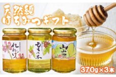 はちみつ 国産 天然 純はちみつ 370g×3種 アソート 花こよみ セット お中元 贈答 ギフト