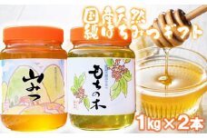 はちみつ 化粧箱入り 国産 天然 純はちみつ 1kg×2本セット もちのき＆やまみつ ギフト 《包装対応、手提げ袋付》