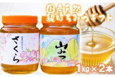 はちみつ 化粧箱入り 国産 天然 純はちみつ 1kg×2本セット さくら＆やまみつ ギフト 《包装対応、手提げ袋付》
