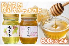 はちみつ 化粧箱入り 国産 天然 純はちみつ 600g×2本セット さくら＆もちのき ギフト 《包装対応、手提げ袋付》