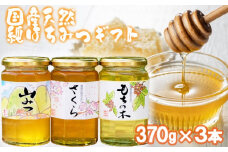 はちみつ 化粧箱入り 国産 天然 純はちみつ 370g×3本セット さくら＆もちのき＆やまみつ ギフト 《包装対応、手提げ袋付》