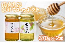 はちみつ 化粧箱入り 国産 天然 純はちみつ 370g×2本セット さくら＆もちのき ギフト 《包装対応、手提げ袋付》