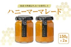 国産蜂蜜だけで作ったハニーマーマレード2本セット