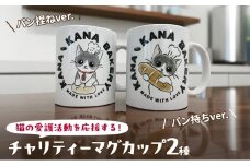 マグカップ 猫の愛護活動を応援する！チャリティーマグカップ（パン持ちver.） 猫 チャリティー ネコ 雑貨 食器 インテリア ギフト